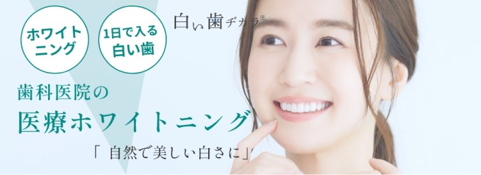 ホワイトニングLP